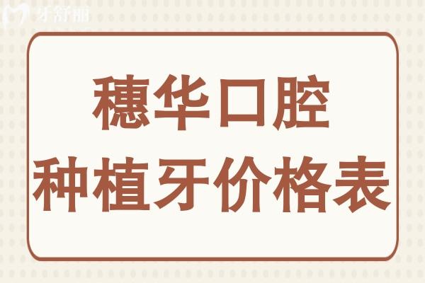 穗华口腔种植牙多少钱一颗?2025年价格表显示:韩国进口1980元起