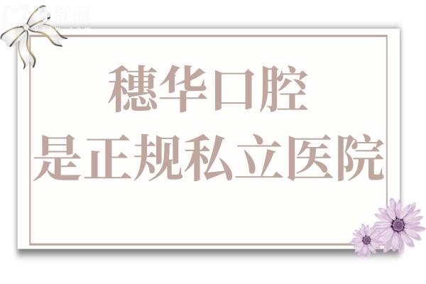 穗华口腔虽是私立医院,但正规资质