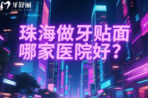 珠海牙齿贴面哪家医院好？