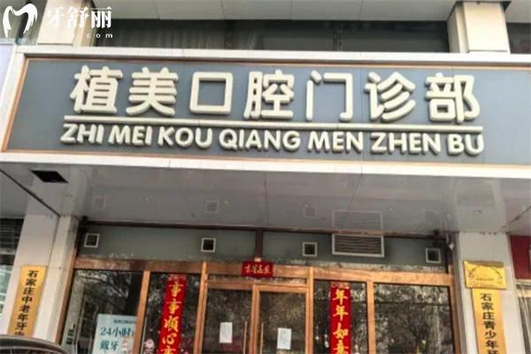 2025石家庄植美口腔价格表:种牙1980+隐形矫正12800+补牙118+全瓷冠860+