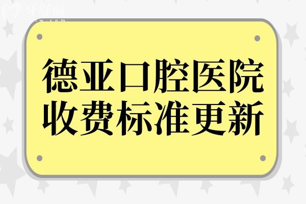 德亚口腔收费标准(2025价格表明细)洗牙