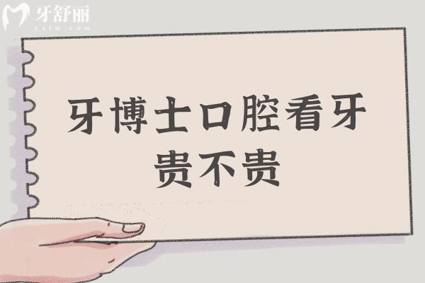 牙博士口腔看牙贵不贵