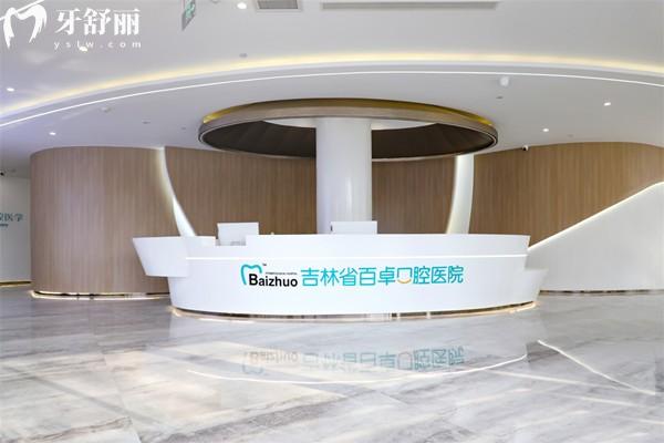 长春百卓口腔
