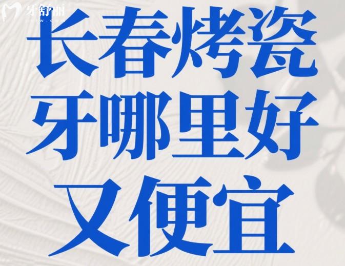 长春烤瓷牙哪里好又便宜