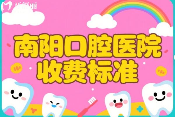 南阳口腔医院收费标准