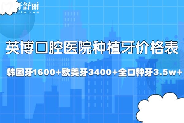 超全英博口腔医院种植牙价格表：集采韩国牙1600+欧美牙3400+全口种牙3.5w+  