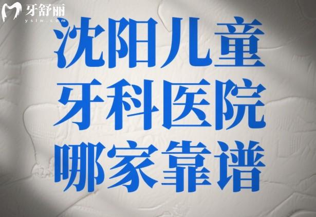 沈阳儿童牙科医院哪家靠谱