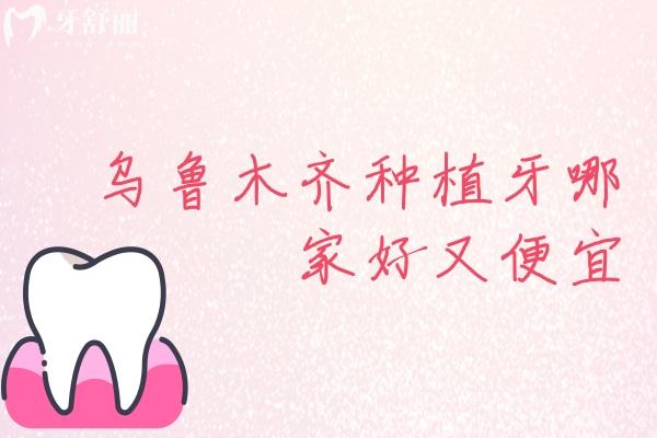 乌鲁木齐种植牙哪家好又便宜