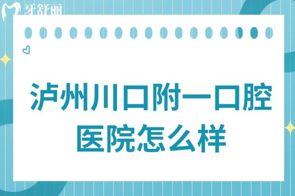 泸州川口附一口腔医院怎么样?从资质