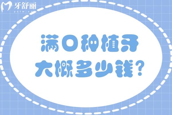 满口种植牙大概多少钱?查询老人全口假牙价目表可知3-20w不等可选活动假牙