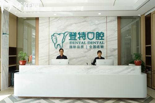 佛山登特口腔