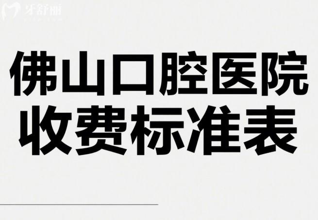 佛山口腔医院收费标准表