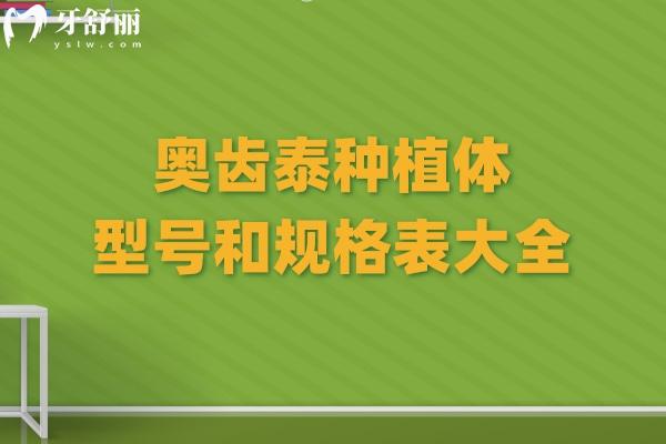 奥齿泰种植体型号和规格表大全:四大系列满足不同患者种植需求