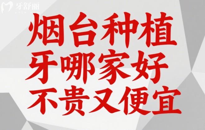 烟台种植牙哪家好不贵又便宜