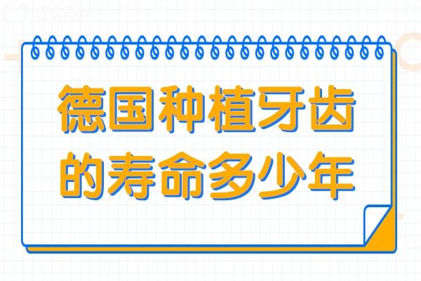 德国种植牙齿的寿命多少年?20年只是起点，3大品牌实测扛打