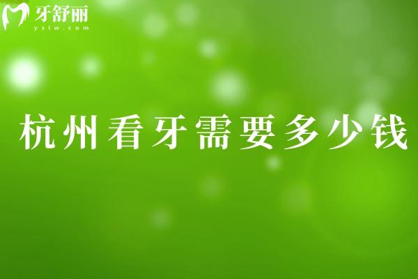 杭州看牙需要多少钱?全新的杭州牙科收费价目表含种植牙