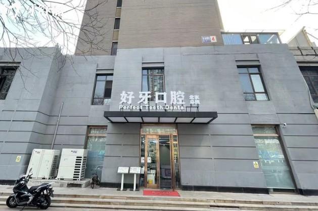 杭州好牙口腔门头