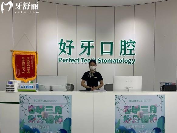 杭州好牙口腔前台