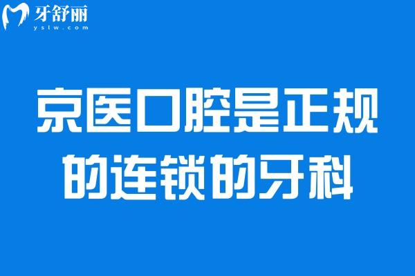 京医口腔是正规的连锁的牙科