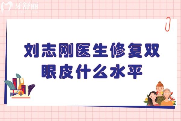 刘志刚医生修复双眼皮什么水平
