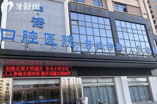 西安中诺口腔医院地址在哪里?两家分院位于未央区/莲湖区种牙及牙齿矫正等口腔服务都不错