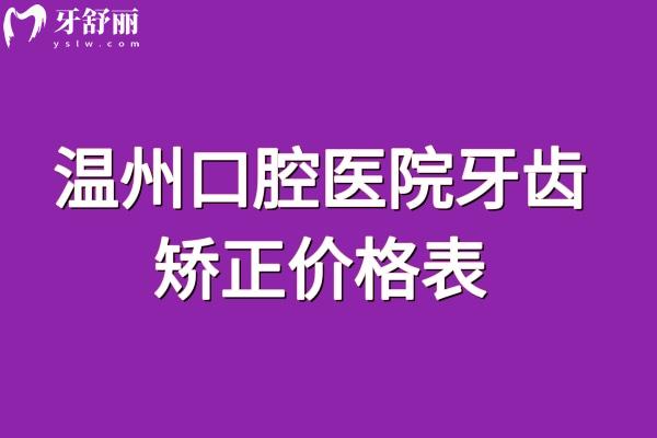 温州口腔医院牙齿矫正价格表