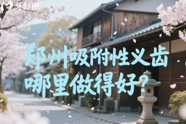 郑州吸附性义齿哪里做得好？