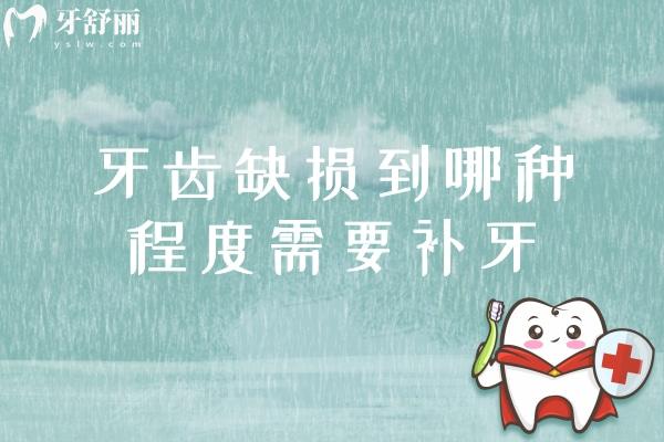 牙齿缺损到哪种程度需要补牙