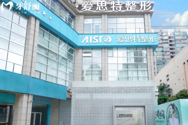 长沙爱思特整形