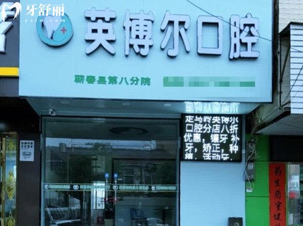 蕲春英博尔口腔门头