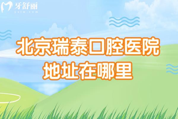北京瑞泰口腔医院地址在哪里