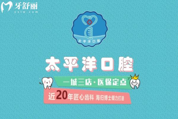 常州太平洋口腔地址电话