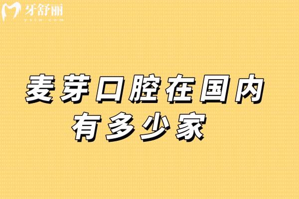 麦芽口腔在国内有多少家