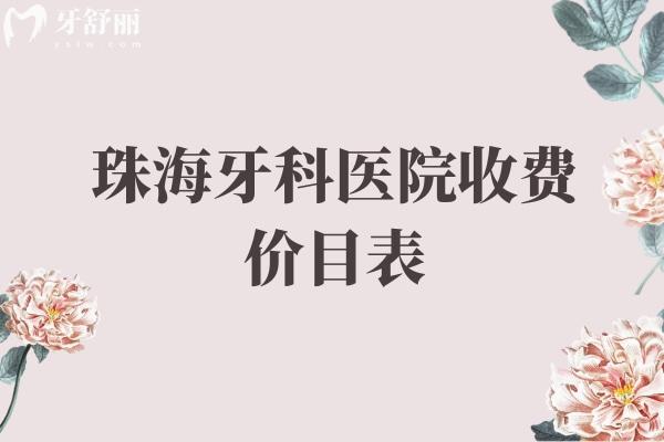 珠海牙科医院收费价目表