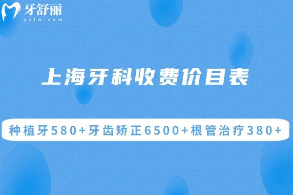 2025-2025上海牙科收费价目表已出!种植牙580+牙齿矫正6500+根管治疗380+