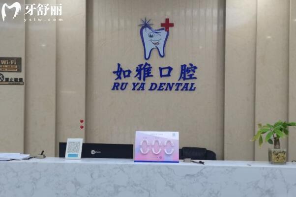东莞凤岗如雅口腔门诊部前台