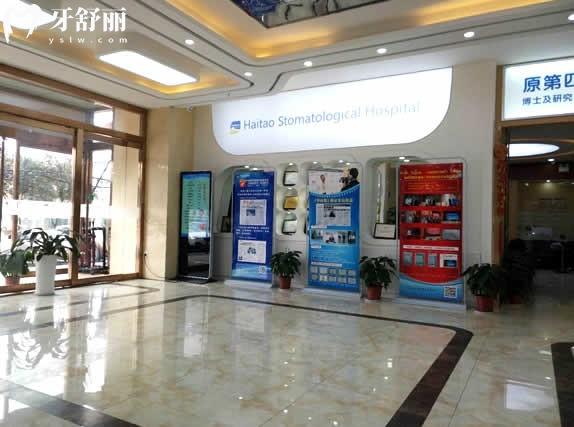 西安海涛口腔医院收费价目表2025新版:种植牙7200+牙齿矫正7800+全瓷牙2000+