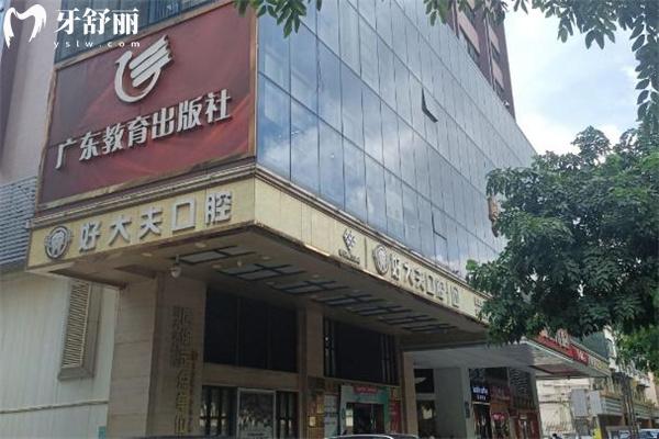 广州好大夫口腔医院价格表出炉:种植牙1350+全瓷冠870+拔智齿牙195+
