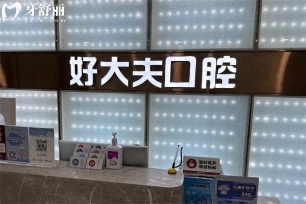 广州好大夫口腔医院价格表出炉:种植牙1350+全瓷冠870+拔智齿牙195+