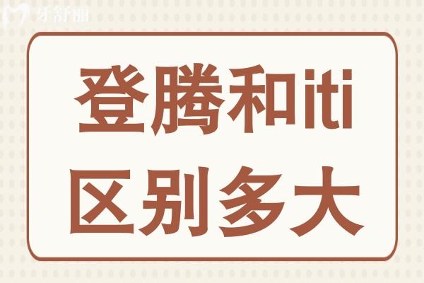 登腾和iti区别多大?从材质到价格，6大核心差异一次说清