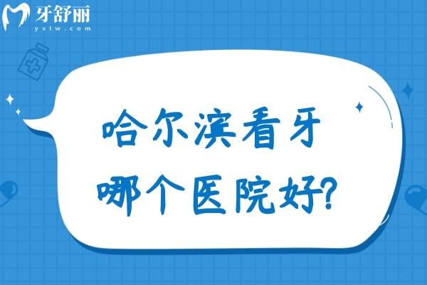 哈尔滨看牙哪个医院好?这份哈尔滨十大口腔医院名单揭示哈尔滨牙科便宜又好是这些