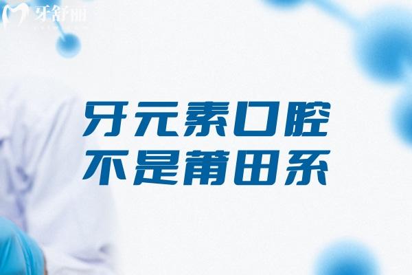 牙元素口腔不是莆田系!是北京十大牙科之一正规可靠看牙价格不贵