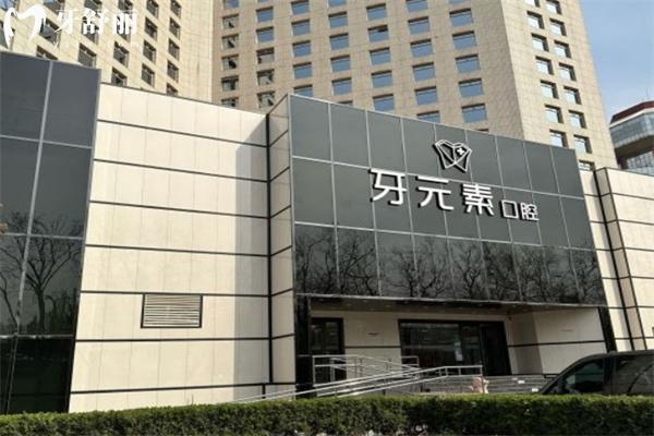 牙元素口腔不是莆田系!是北京十大牙科之一正规可靠看牙价格不贵