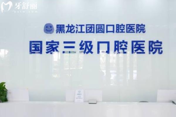 哈尔滨牙科诊所排名前十:都是口碑好技术强的民营牙科价格妥妥滴实惠