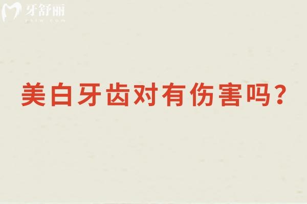 美白牙齿对有伤害吗？揭秘美白牙齿的隐藏风险与美白的科学方法
