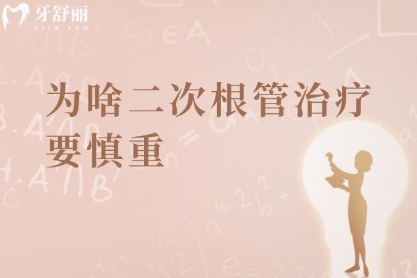 为啥二次根管治疗要慎重
