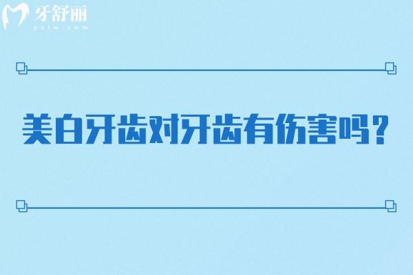 美白牙齿对牙齿有伤害吗？揭秘美白牙齿的隐藏风险与美白的科学方法