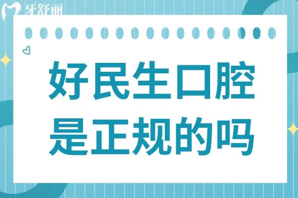 好民生口腔是正规的吗?虽是私立但是有口皆碑的正规牙科连锁