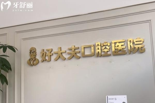 常德好大夫口腔价格透明吗？