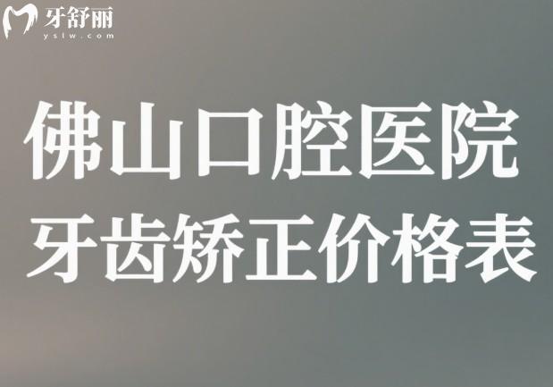 佛山口腔医院牙齿矫正价格表